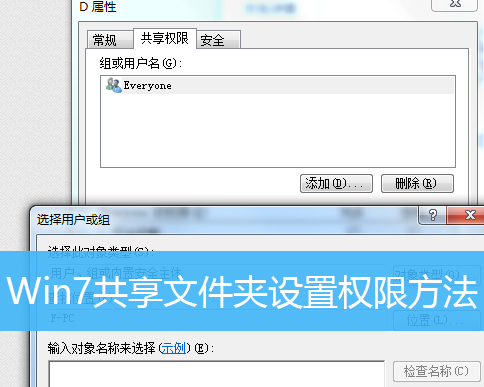 Win7怎么設(shè)置共享文件夾的權(quán)限？Win7設(shè)置共享文件夾權(quán)限的方法