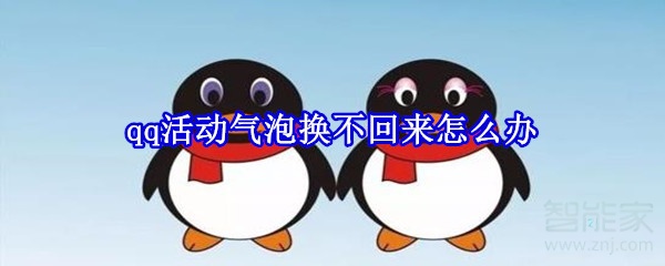 qq活動氣泡換不回來