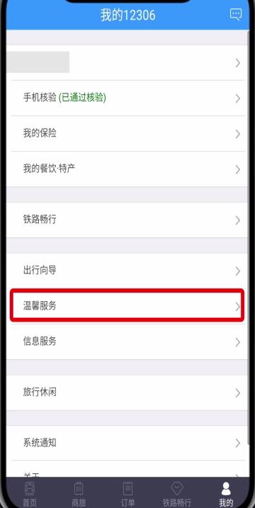 鐵路12306中轉人工服務的簡單步驟