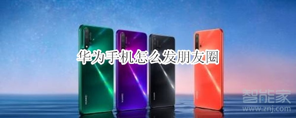 華為手機怎么發朋友圈