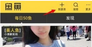 閑魚APP怎么出售商品 閑魚APP出售商品方法