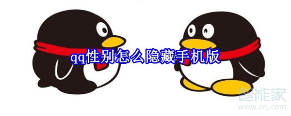 qq性別怎么隱藏手機(jī)版