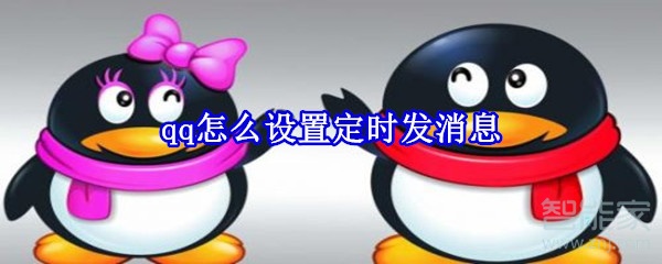 qq怎么設(shè)置定時(shí)發(fā)消息