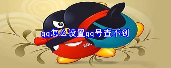 qq怎么設(shè)置qq號查不到