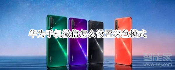 華為手機(jī)微信怎么設(shè)置深色模式