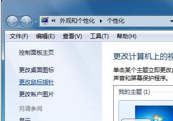 Win7系統如何自定義修改鼠標指針樣式？