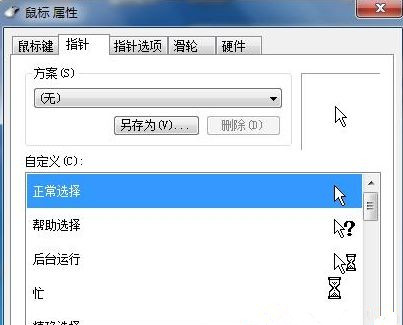 Win7系統如何自定義修改鼠標指針樣式？