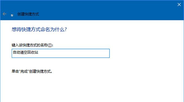 Win10怎么定時清空回收站?定時清空回收站的方法