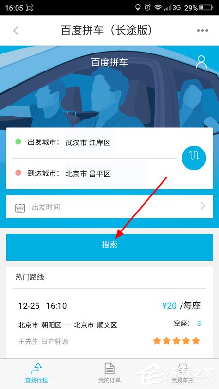 百度地圖APP拼車功能的詳細使用教程