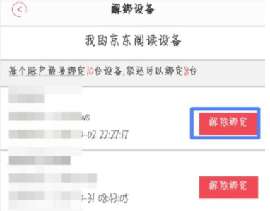 京東閱讀APP怎么解綁設(shè)備 京東閱讀APP解綁設(shè)備方法