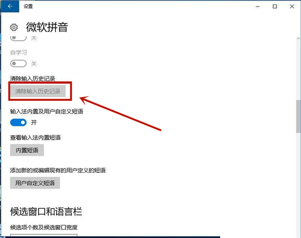 Win10系統如何刪除輸入法記憶？