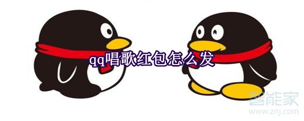 qq唱歌紅包怎么發