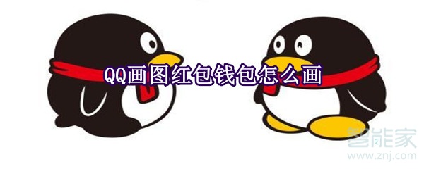 QQ畫(huà)圖紅包錢(qián)包怎么畫(huà)