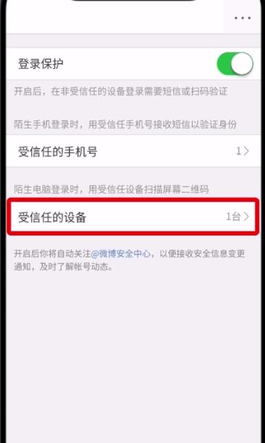 微博中刪除受信任的設備的操作步驟