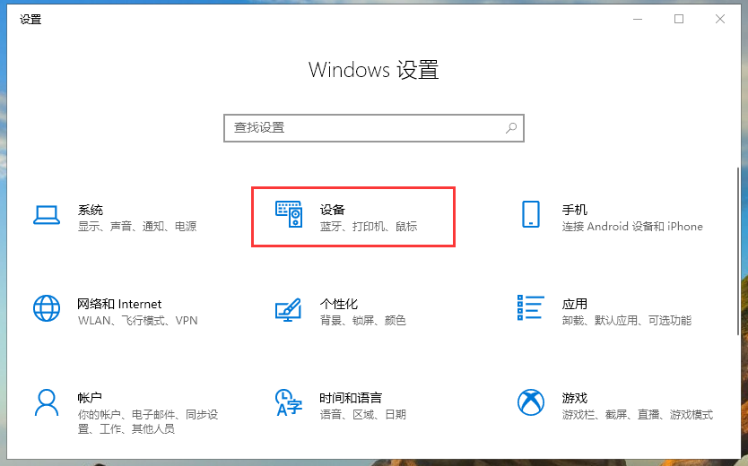 Win10專業版的鼠標設置在哪里?
