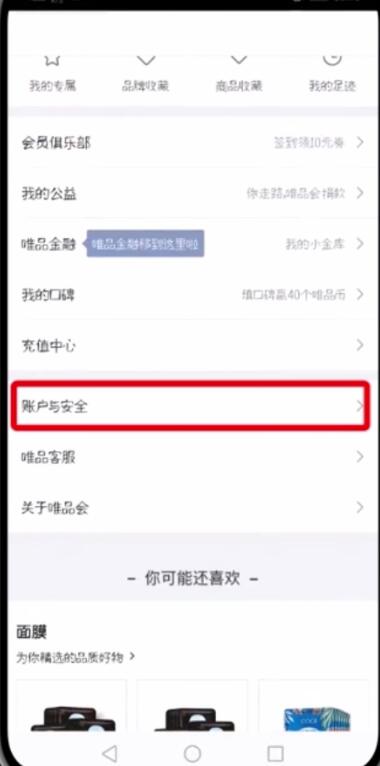 唯品會中更改微信帳號的簡單步驟