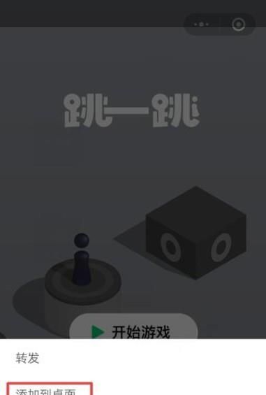 如何把微信小游戲添加到桌面快捷方式