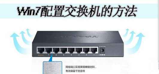 Win7如何配置交換機(jī)實(shí)現(xiàn)共同上網(wǎng)？