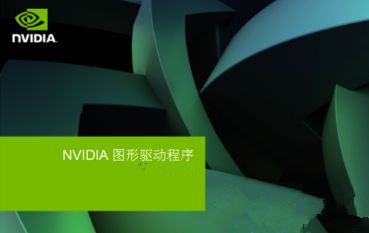 Win7安裝顯卡驅(qū)動提示“NVIDIA安裝程序失敗”如何解決？