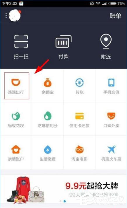 支付寶中滴滴出行怎么進行付款 支付寶中滴滴出行付款操作介紹