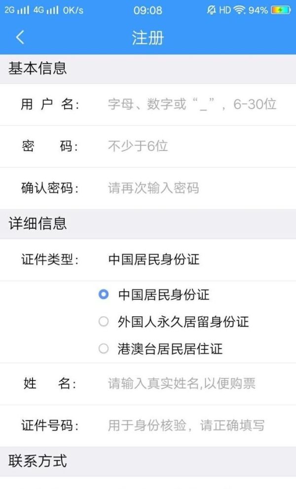 手機上怎樣注冊鐵路12306？