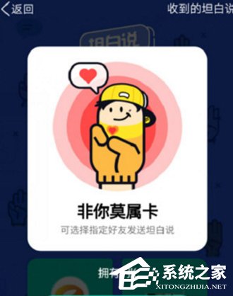 QQ坦白說非你莫屬卡怎么使用 QQ坦白說非你莫屬卡使用方法