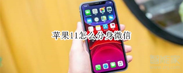 蘋果11怎么分身微信