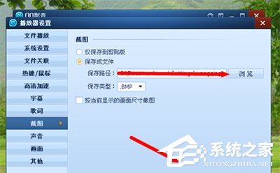 QQ影音怎么修改截圖路徑？QQ影音修改截圖路徑方法