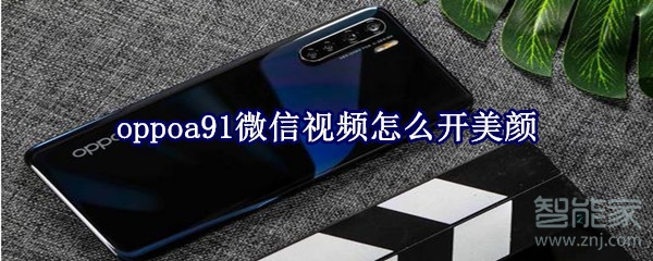 oppoa91微信視頻怎么開美顏
