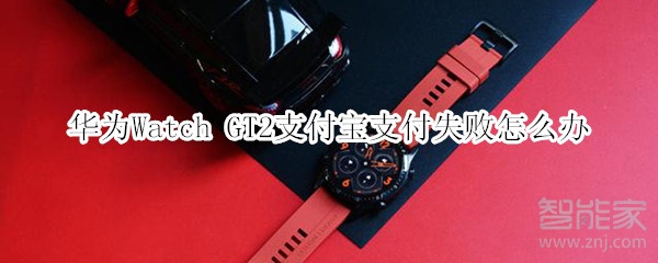 華為Watch GT2支付寶支付失敗怎么辦