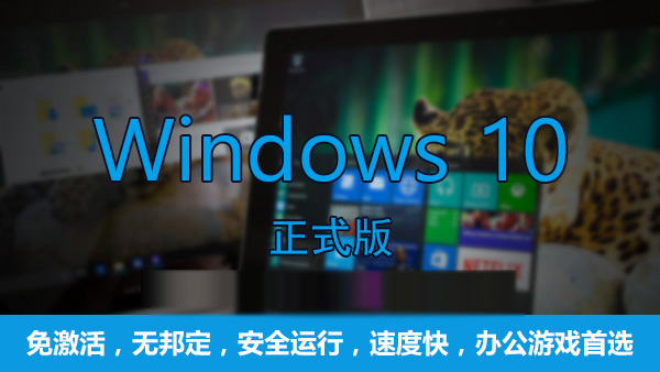 Win10哪個(gè)版本最流暢?游戲玩家首選Win10專業(yè)版