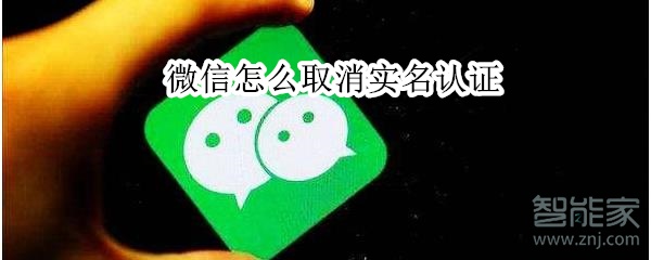 微信怎么取消實名認證