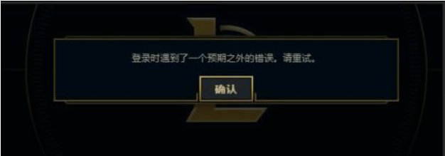 Win7電腦在登錄LOL的時候出現(xiàn)登入時遇到了一個預期之外的錯誤怎么辦？