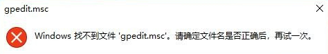 Win10專業(yè)版gpedit.msc找不到怎么解決?