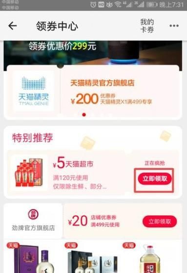 天貓優(yōu)惠券怎么領取