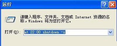 Winxp系統自動定時關機命令怎么設置？