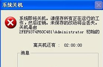 Winxp系統自動定時關機命令怎么設置？