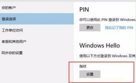 怎么設置Win10系統電腦指紋密碼解鎖？