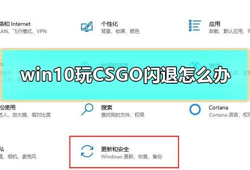 Win10專業版玩CSGO游戲總是閃退如何解決？