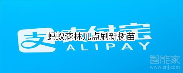 螞蟻森林幾點(diǎn)刷新樹苗