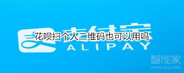 花唄掃個(gè)人二維碼也可以用嗎