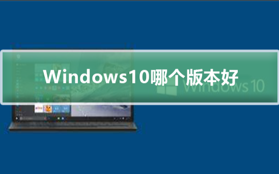 Windows 10裝機應該選擇哪個版本？Win10專業版企業版家庭版教育版區別介紹
