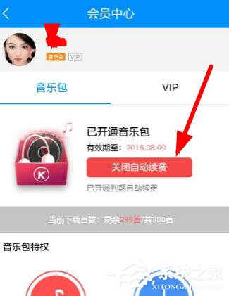 酷狗音樂自動續費如何關閉?酷狗里關掉自動續費的方法