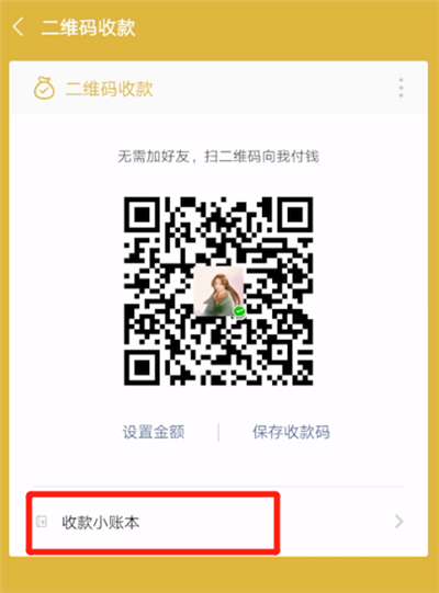 微信更改收款碼名字的操作教程
