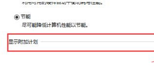 Win10系統性能模式怎么調試？