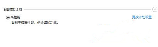 Win10系統性能模式怎么調試？