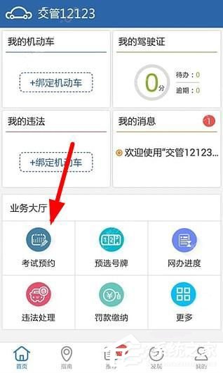 交管12123如何取消考試預約 交管12123考試預約取消方法