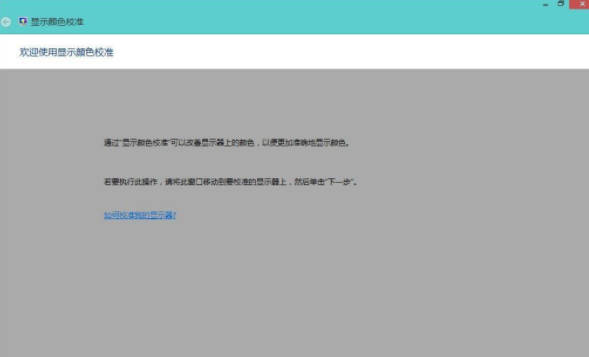 Win8系統如何校正屏幕顏色？Win8系統校正屏幕顏色的方法
