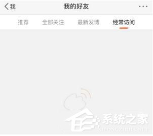 微博如何刪除經常訪問記錄 微博刪除訪問記錄方法