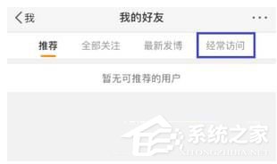 微博如何刪除經常訪問記錄 微博刪除訪問記錄方法